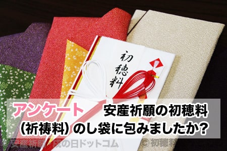 安産祈願の初穂料 祈祷料 のし袋に包みましたか アンケート アンサードットコム